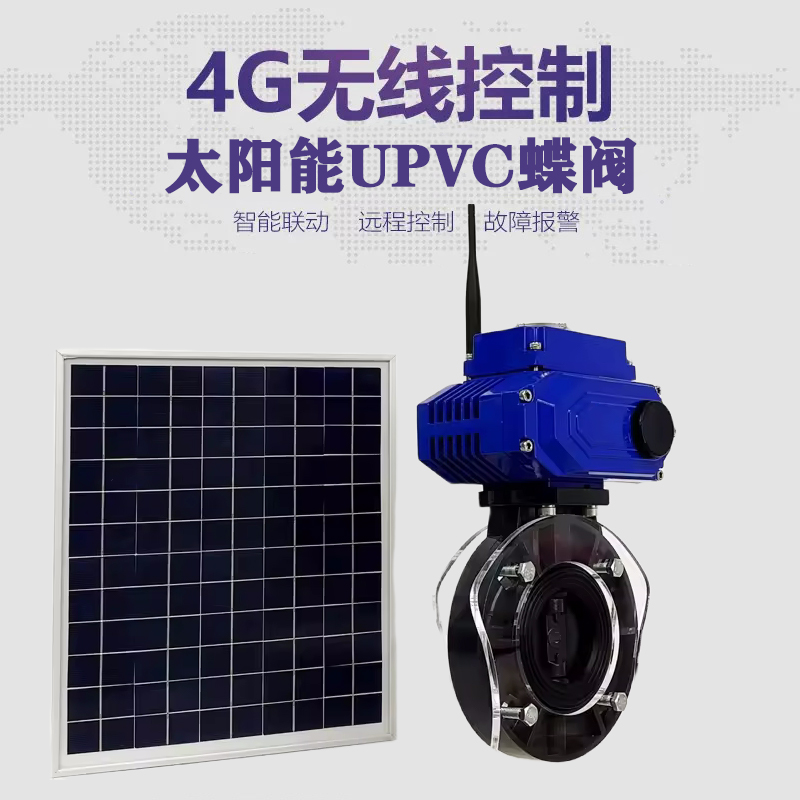 泰和皓久 无线太阳能远程控制蝶阀 光伏板发电 精准控制 开关迅速 农田灌溉